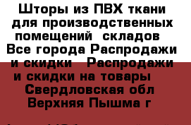 Шторы из ПВХ ткани для производственных помещений, складов - Все города Распродажи и скидки » Распродажи и скидки на товары   . Свердловская обл.,Верхняя Пышма г.